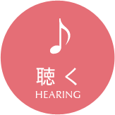 聴く-HEARING-