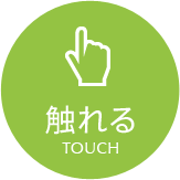 触れる-TOUCH-