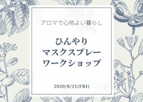 2020/8.21(金）富士BessoALTANA「アロマワークショップ：ひんやりマスクスプレー作り」