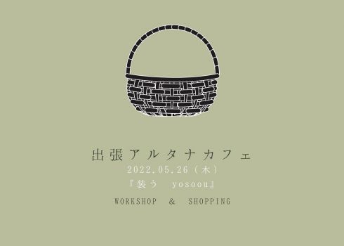 出張アルタナカフェ「テーマ；装う yosoou」