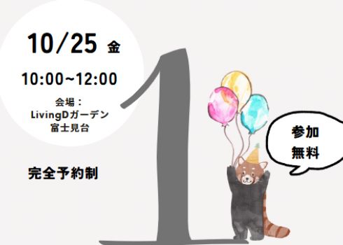 「1歳のお誕生日会」