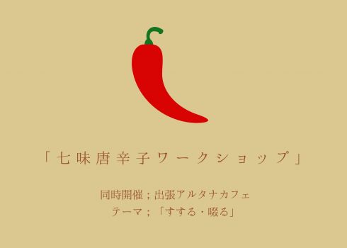 「マイ七味唐辛子をつくろう！」