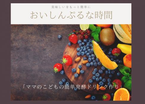 【おいしんぷるな時間】「ママとこどもの簡単発酵ドリンク作り(午後の部)」