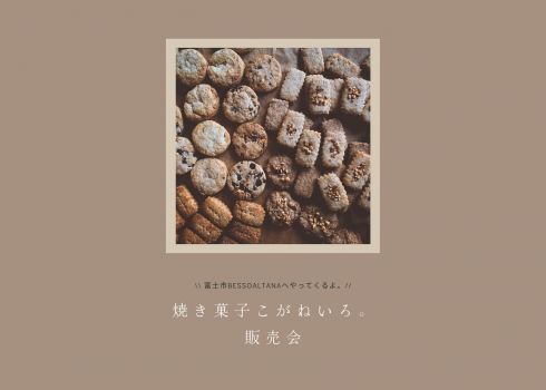 『焼き菓子こがねいろ。販売会』