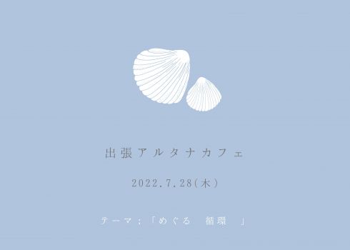 出張アルタナカフェ「テーマ；めぐる　(循環)」
