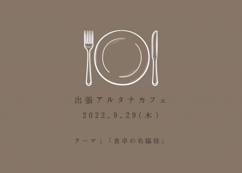 出張アルタナカフェ「テーマ；食卓の名脇役」