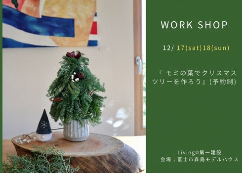 12/17(土)『ワークショップ；モミの葉でクリスマスツリーを作ろう』