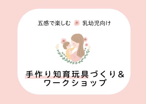 「乳幼児向け！五感で楽しむ手作り知育玩具づくり&ワークショップ」