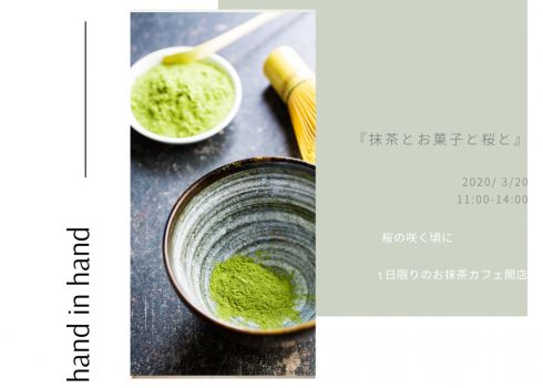 『抹茶とお菓子と桜と限定Café』