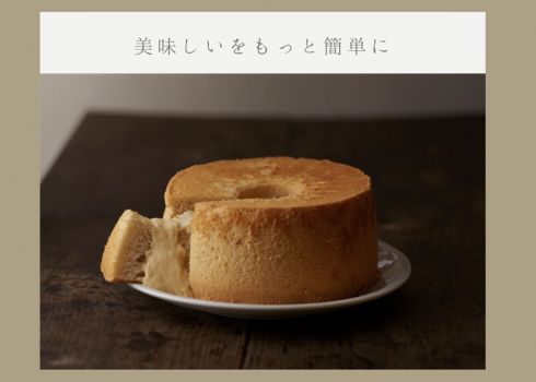 【おいしんぷるな時間】おうちで簡単おやつシフォンケーキ作り