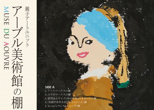 「親子アートユニット　アーブル美術館の棚―名画を自分のものにする！」展