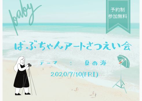 ばぶちゃんアートさつえい会『夏の海』