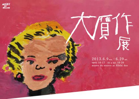 大贋作展<br>※7/5まで展示期間延長しました。