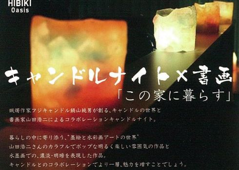 キャンドルナイト×書画　「この家に暮らす」