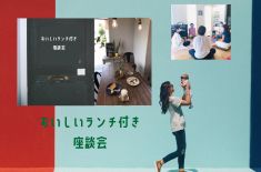 お産ラボ 『おいしいランチ付座談会』