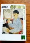 【第十四集】アン・サリーを聴きながら『藤田嗣治「異邦人」の生涯』を読む＆サンピン茶を飲み、「魔女の宅急便」を観る