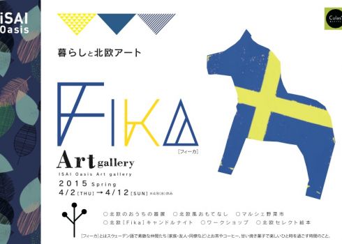 北欧おうちカフェ「Fika（フィーカ）」を愉しむ
