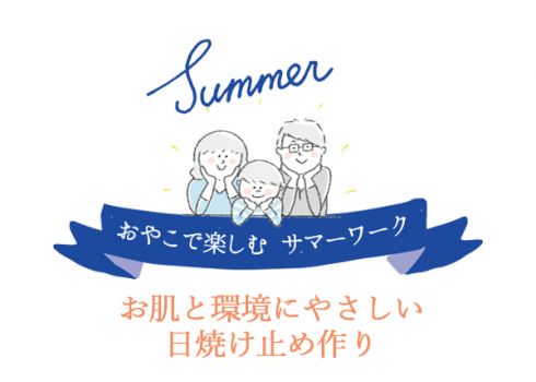 親子サマーワーク＊<br>お肌と環境に優しい<br>“日焼け止め”作り①10:30～