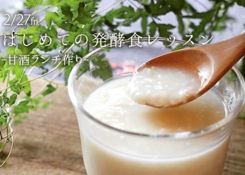 はじめての発酵食レッスン“甘酒ランチ作り”