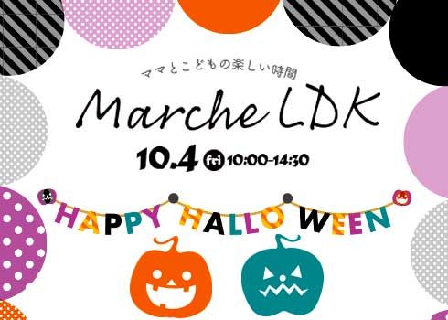 ★ハロウィン★<br>マルシェLDK