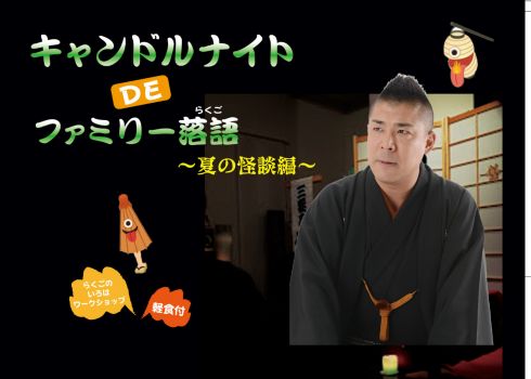 沼津 キャンドルナイトＤＥファミリー落語～夏の怪談編～
