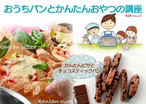 おうちパンとかんたんおやつの講座