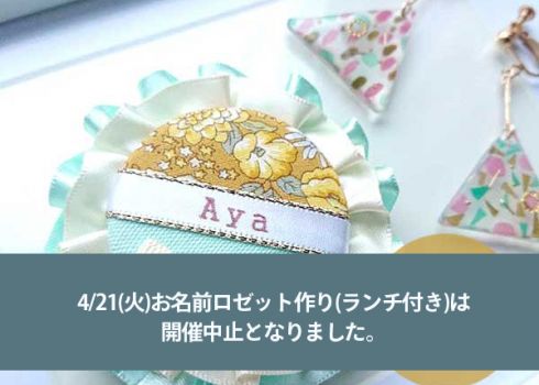 お名前ロゼット作り(ランチ付き)