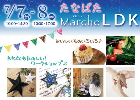 マルシェLDK<br>美味しいものとワークショップ★