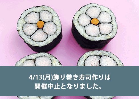 飾り巻き寿司作り
