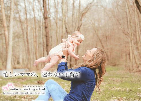 マザーズコーチングスクール体験講座