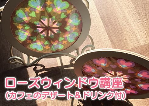 紙のステンドグラス<br>ローズウィンドウ教室（カフェのデザートセット付き）