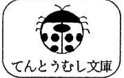 てんとうむし文庫