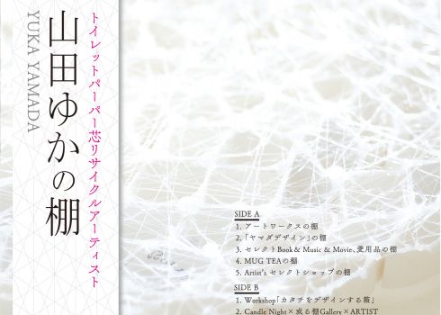 「トイレットペーパー芯リサイクルアーティスト　山田ゆかの棚」展